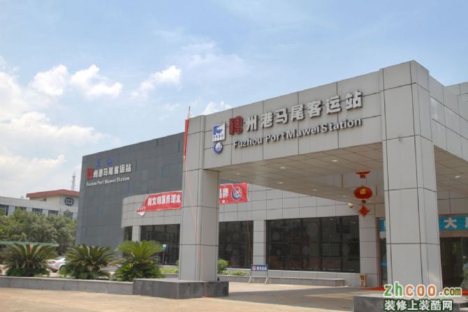 福州港马尾客运站 车站机场