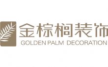 温州金棕榈装饰工程有限公司