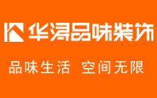 广东华浔品味装饰集团江苏有限公司徐州分公司