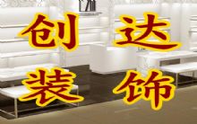 创达装饰