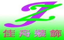 佳舟装饰装潢