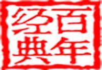 百年经典建设