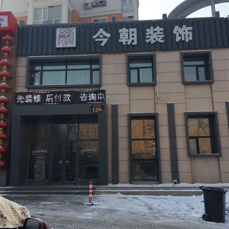 哈尔滨今朝装饰工程有限公司简介