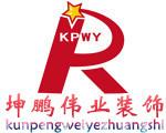坤鹏伟业装饰