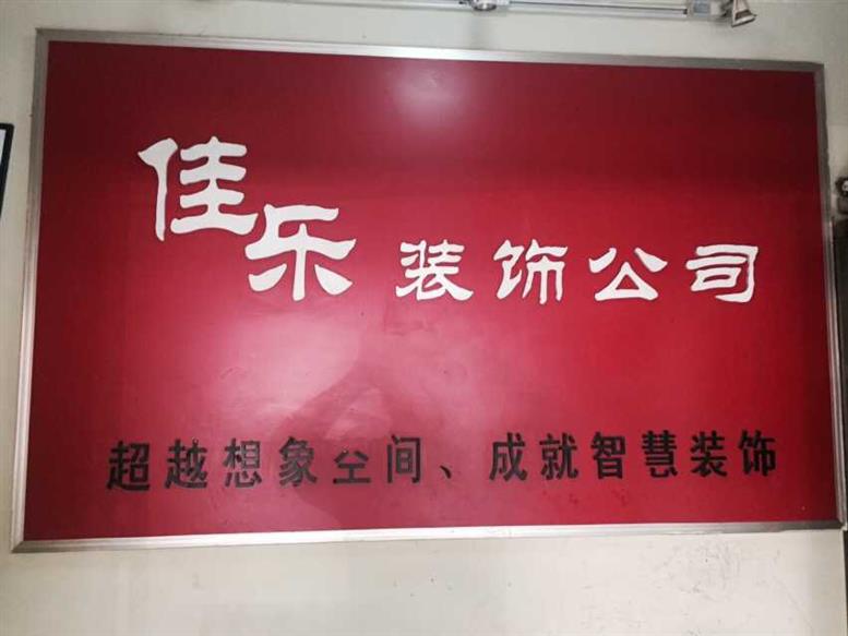 佳乐装饰