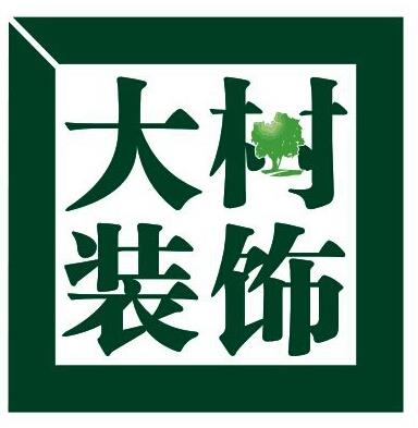 哈尔滨大树装饰工程设计有限公司