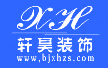 轩昊装饰装潢