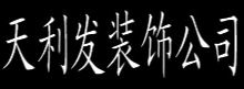 天利发装饰