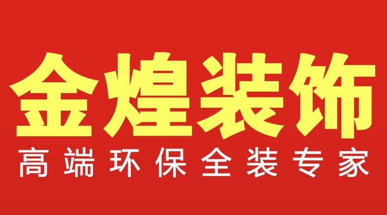 怀化市金煌建筑装饰有限公司