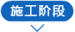 施工logo